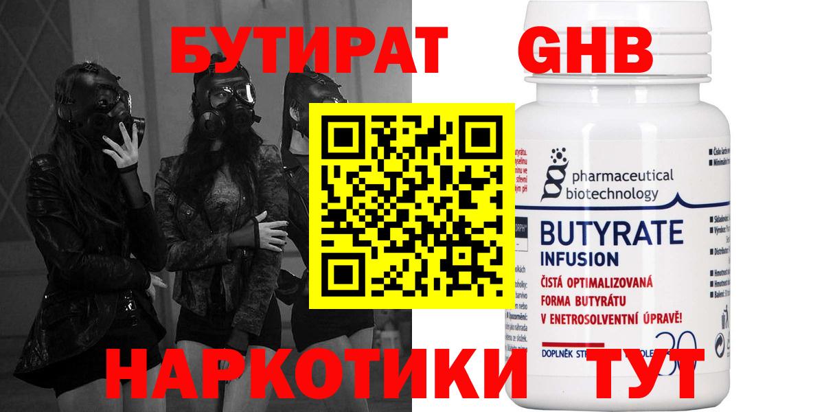 БУТИРАТ оксибутират  Вход с VPN  Курганинск 