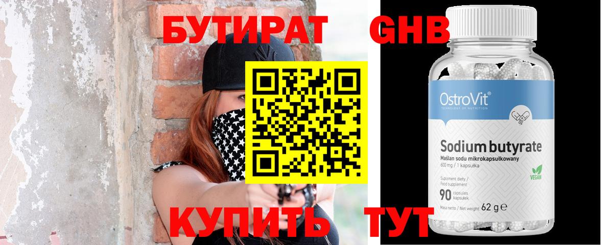 Бутират вода Курганинск