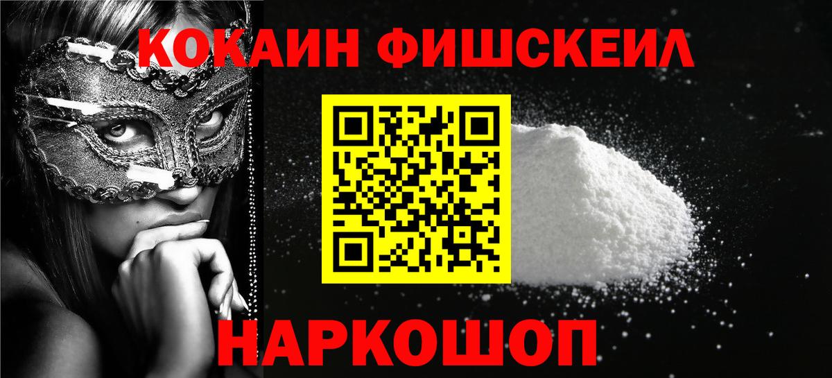 Cocaine Fish Scale Курганинск