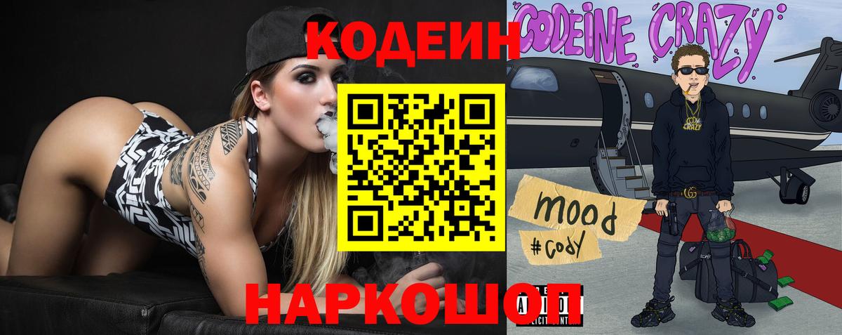 Кодеин напиток Lean (лин)  Вход с VPN  Курганинск 